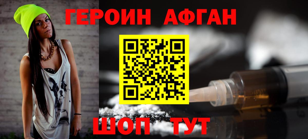 ГЕРОИН Афган Тейково